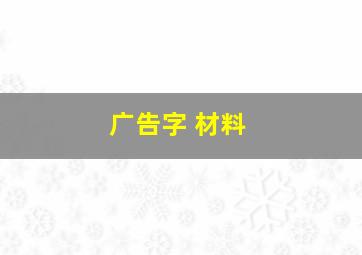 广告字 材料